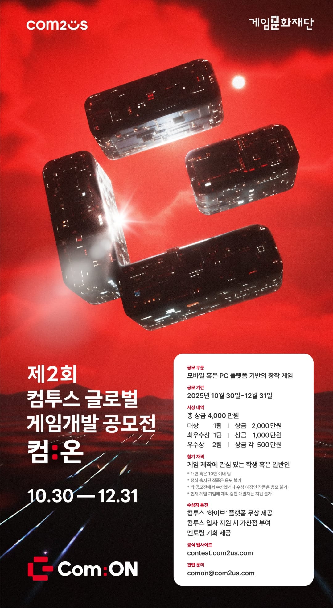 컴투스 제2회 컴투스 글로벌 게임개발 공모전 컴:온